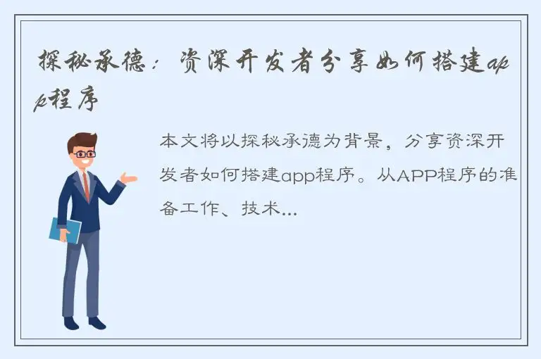 探秘承德：资深开发者分享如何搭建app程序