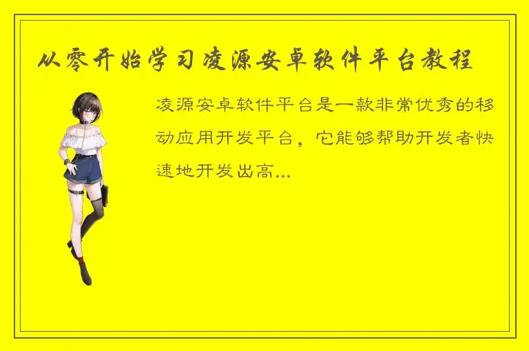 从零开始学习凌源安卓软件平台教程
