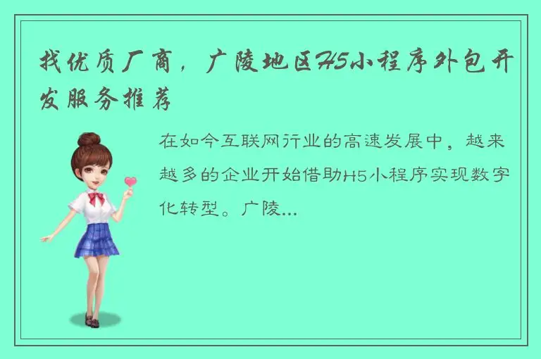 找优质厂商，广陵地区H5小程序外包开发服务推荐