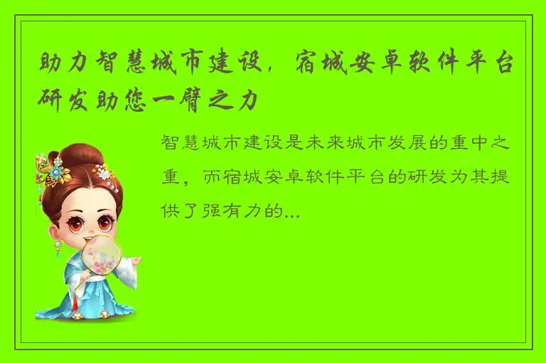 助力智慧城市建设，宿城安卓软件平台研发助您一臂之力