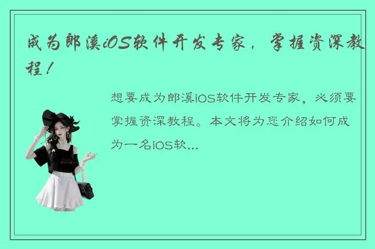 成为郎溪iOS软件开发专家，掌握资深教程！