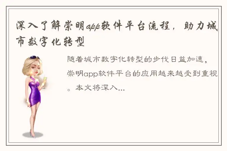 深入了解崇明app软件平台流程，助力城市数字化转型