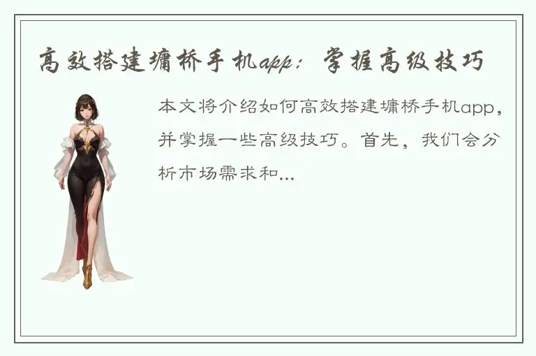 高效搭建墉桥手机app：掌握高级技巧