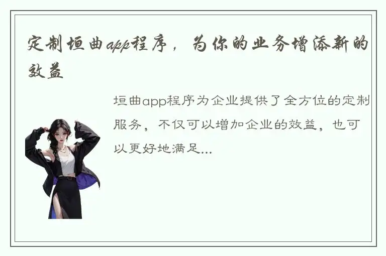 定制垣曲app程序，为你的业务增添新的效益