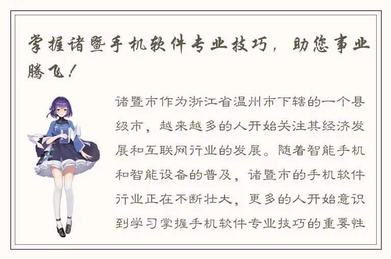掌握诸暨手机软件专业技巧，助您事业腾飞！