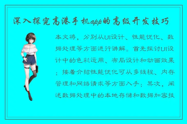 深入探究高港手机app的高级开发技巧