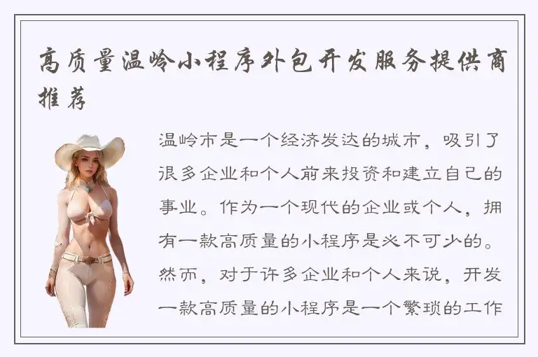 高质量温岭小程序外包开发服务提供商推荐