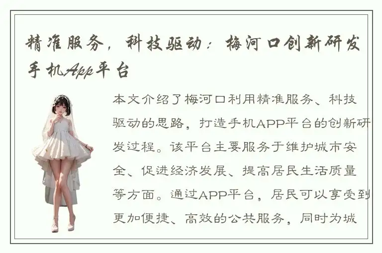 精准服务，科技驱动：梅河口创新研发手机App平台