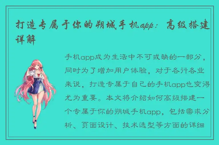打造专属于你的朔城手机app：高级搭建详解