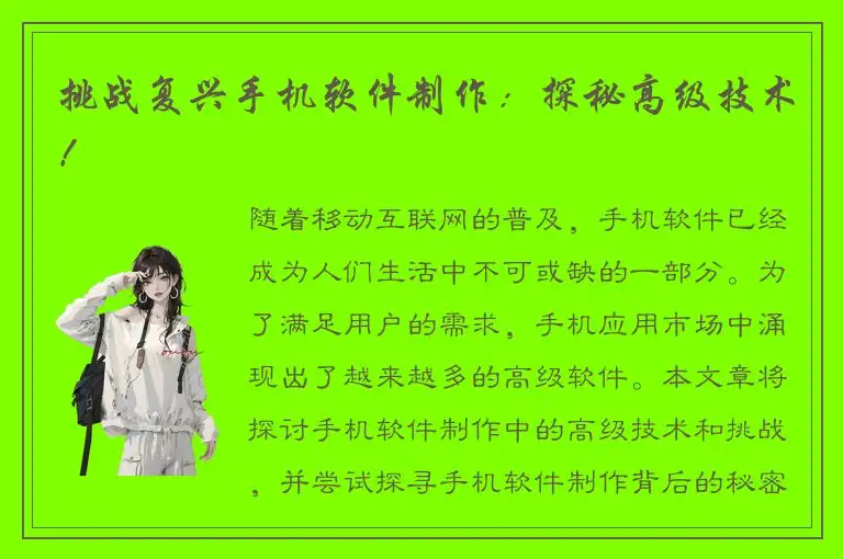 挑战复兴手机软件制作：探秘高级技术！