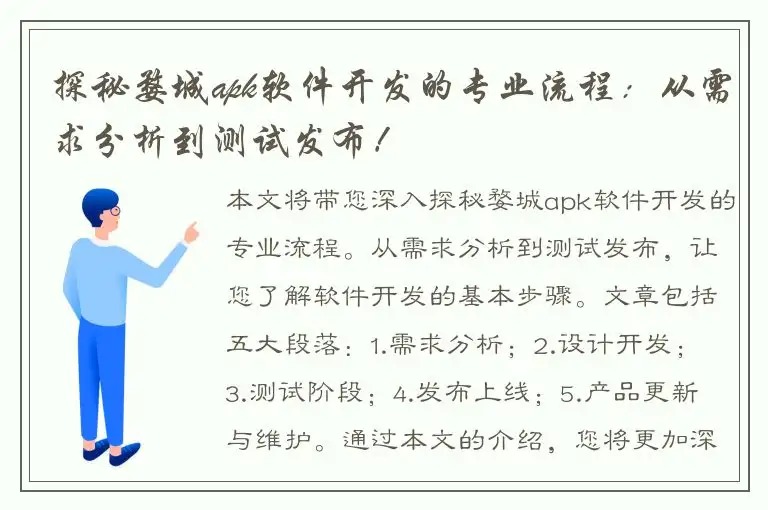 探秘婺城apk软件开发的专业流程：从需求分析到测试发布！