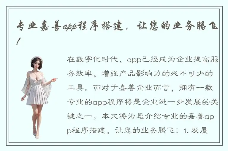 专业嘉善app程序搭建，让您的业务腾飞！