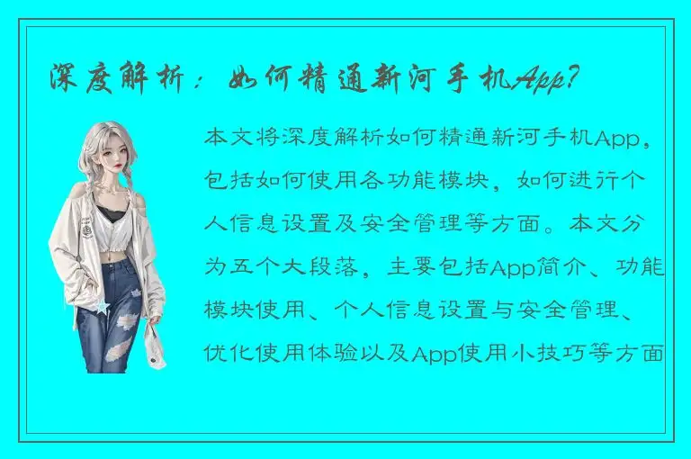 深度解析：如何精通新河手机App？
