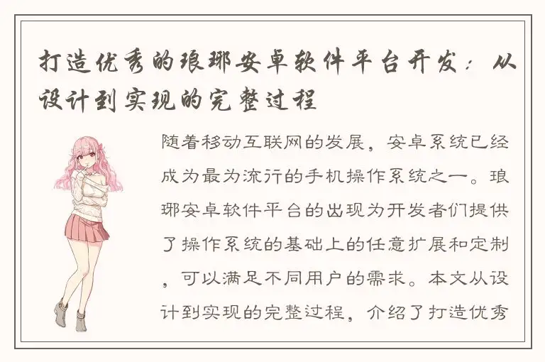 打造优秀的琅琊安卓软件平台开发：从设计到实现的完整过程
