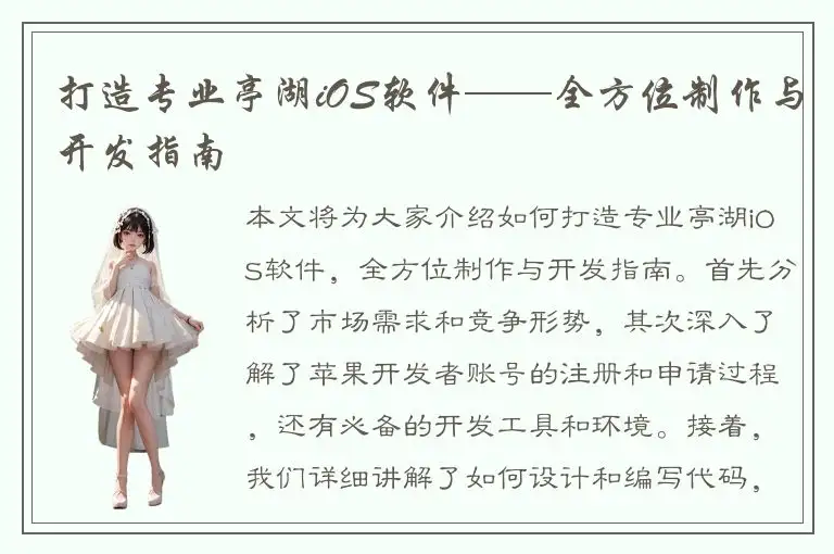 打造专业亭湖iOS软件——全方位制作与开发指南