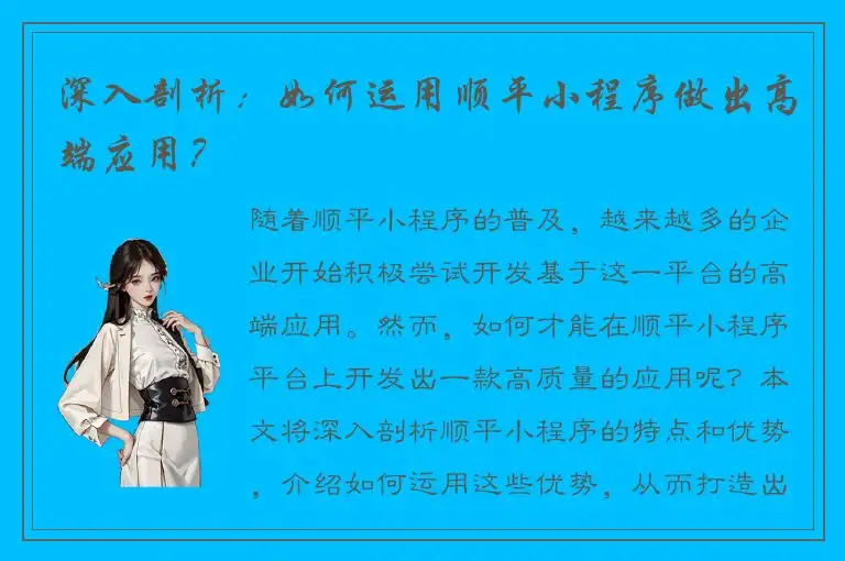 深入剖析：如何运用顺平小程序做出高端应用？