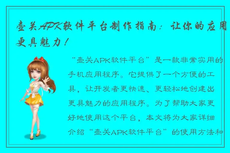 壶关APK软件平台制作指南：让你的应用更具魅力！