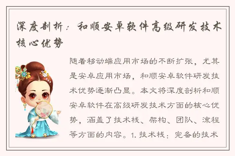 深度剖析：和顺安卓软件高级研发技术核心优势