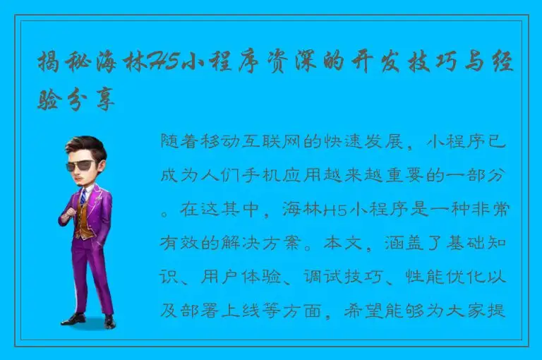 揭秘海林H5小程序资深的开发技巧与经验分享