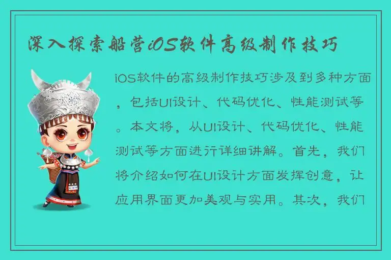 深入探索船营iOS软件高级制作技巧