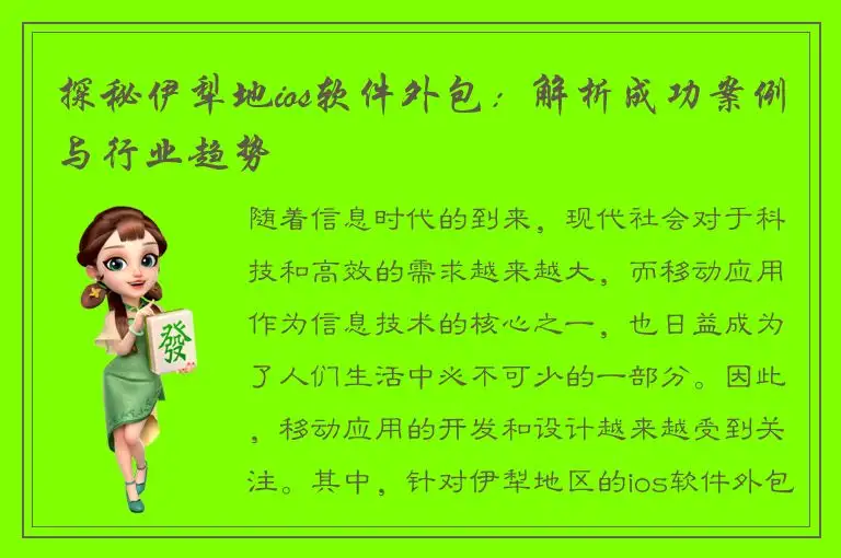 探秘伊犁地ios软件外包：解析成功案例与行业趋势