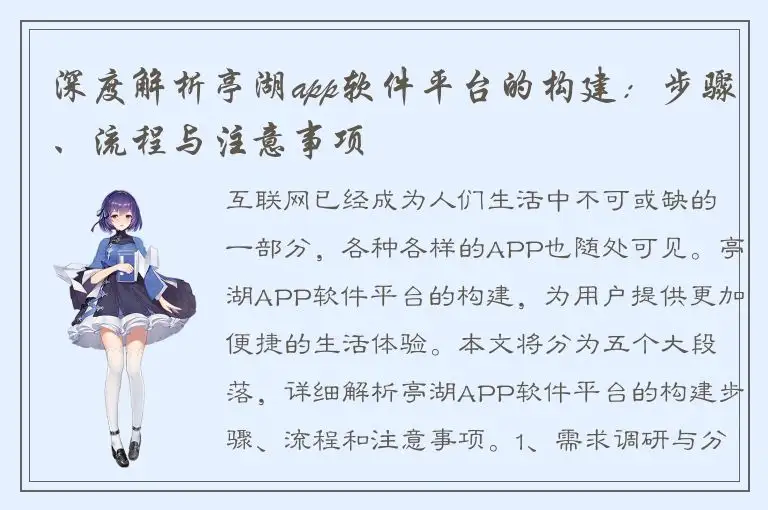 深度解析亭湖app软件平台的构建：步骤、流程与注意事项