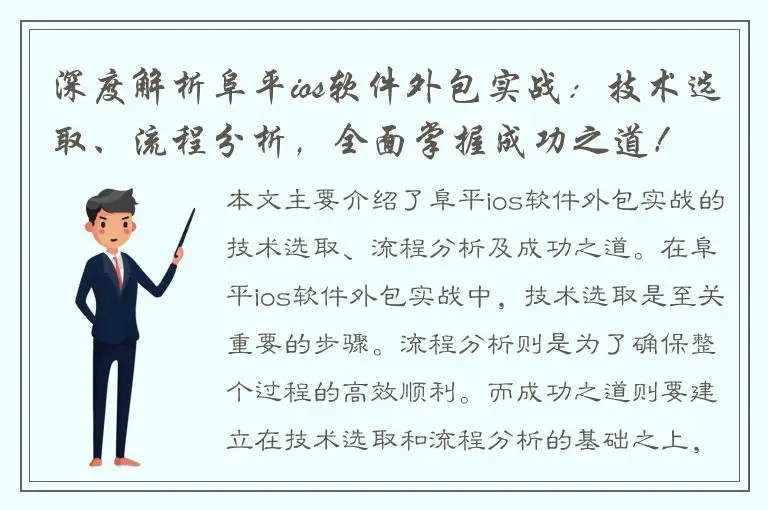 深度解析阜平ios软件外包实战：技术选取、流程分析，全面掌握成功之道！