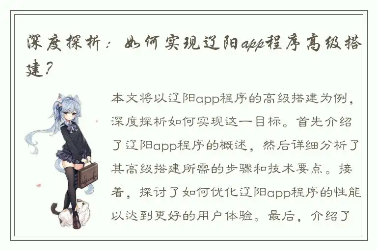 深度探析：如何实现辽阳app程序高级搭建？