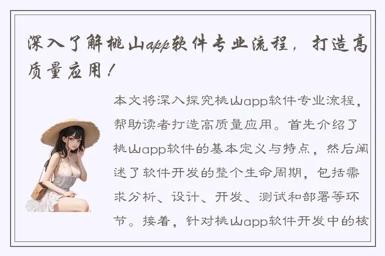 深入了解桃山app软件专业流程，打造高质量应用！