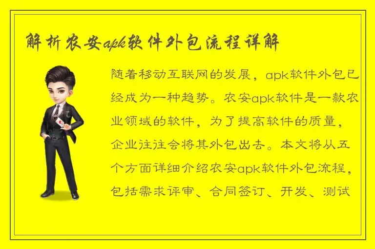 解析农安apk软件外包流程详解