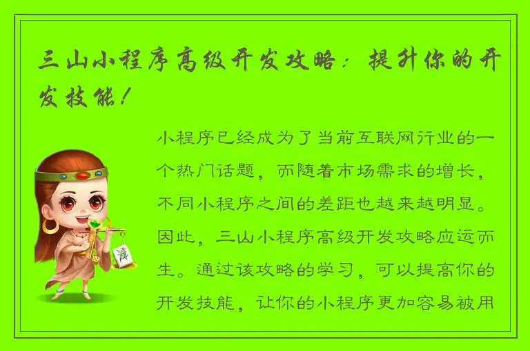 三山小程序高级开发攻略：提升你的开发技能！
