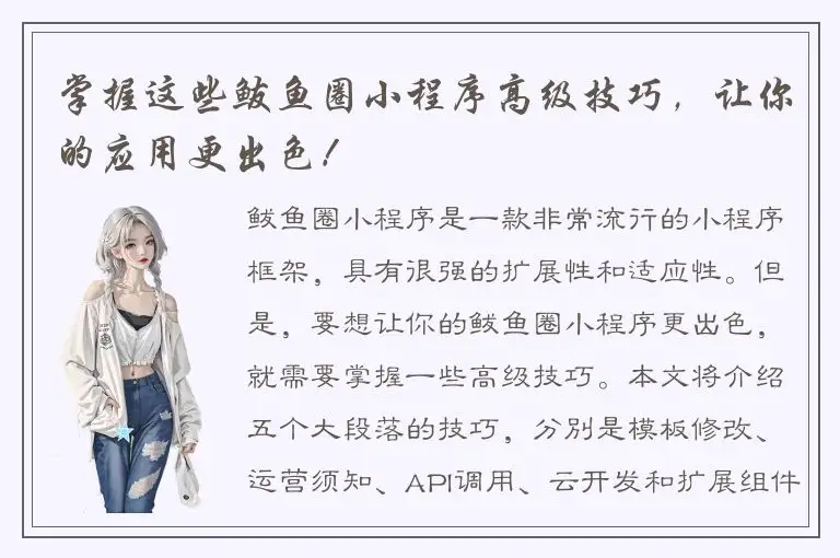 掌握这些鲅鱼圈小程序高级技巧，让你的应用更出色！