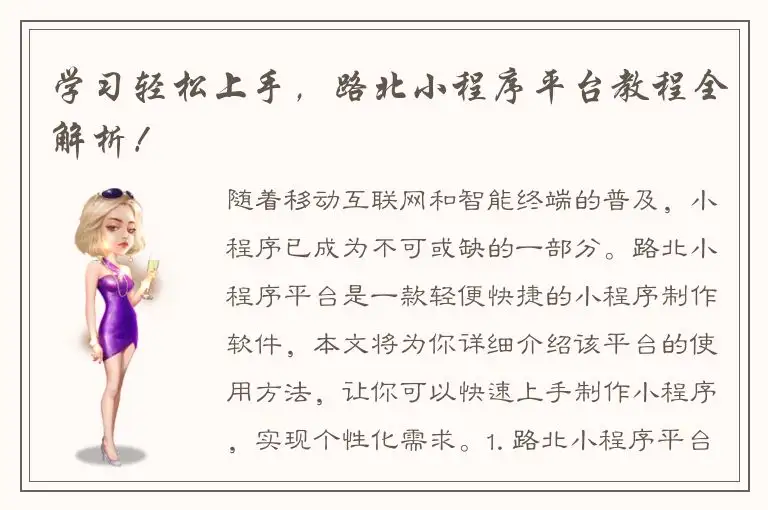 学习轻松上手，路北小程序平台教程全解析！