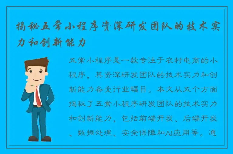 揭秘五常小程序资深研发团队的技术实力和创新能力