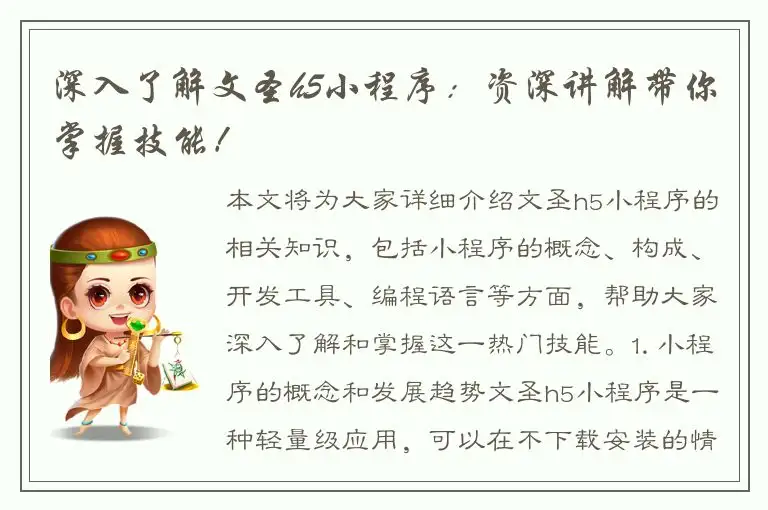 深入了解文圣h5小程序：资深讲解带你掌握技能！