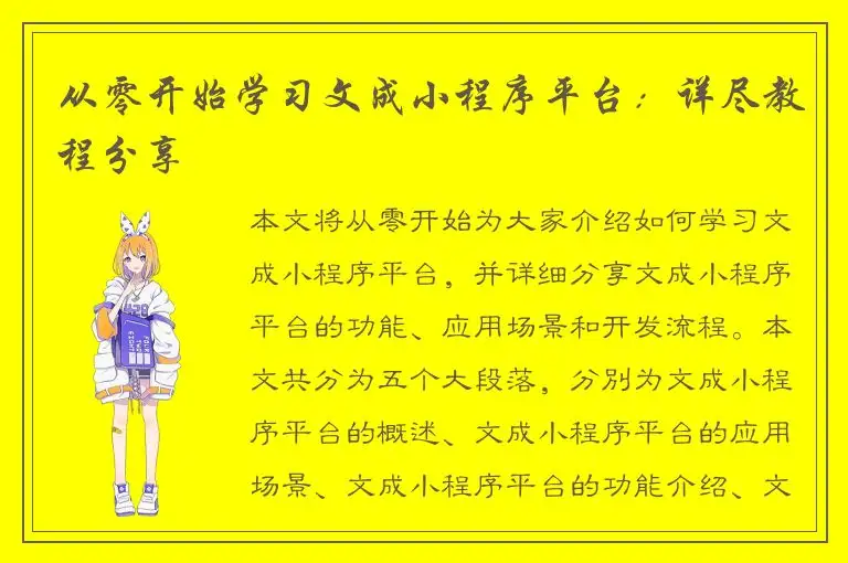 从零开始学习文成小程序平台：详尽教程分享