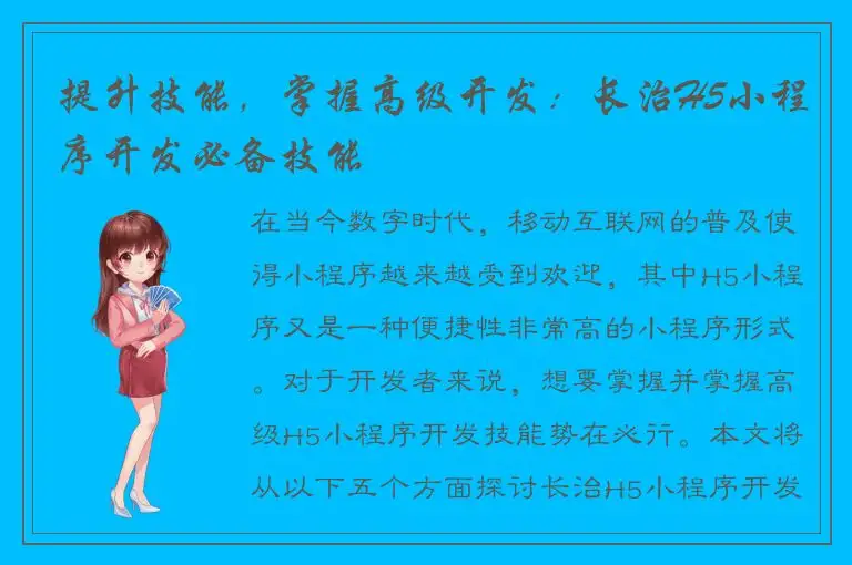 提升技能，掌握高级开发：长治H5小程序开发必备技能