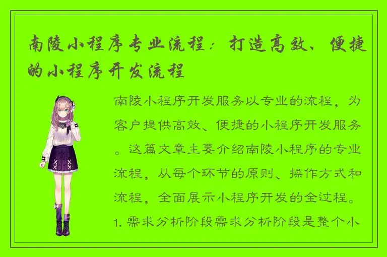 南陵小程序专业流程：打造高效、便捷的小程序开发流程