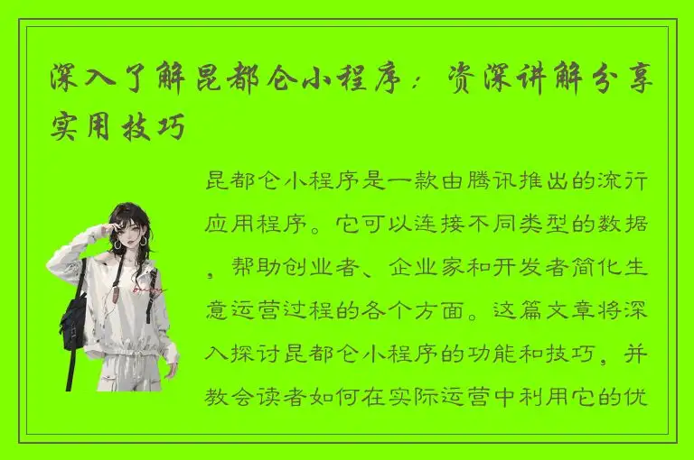 深入了解昆都仑小程序：资深讲解分享实用技巧