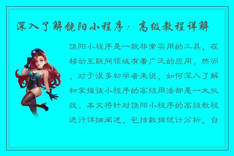深入了解饶阳小程序：高级教程详解