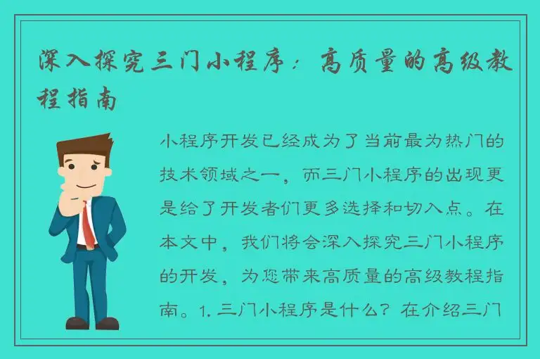 深入探究三门小程序：高质量的高级教程指南