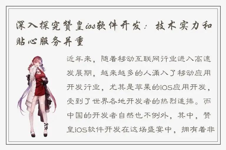 深入探究赞皇ios软件开发：技术实力和贴心服务并重