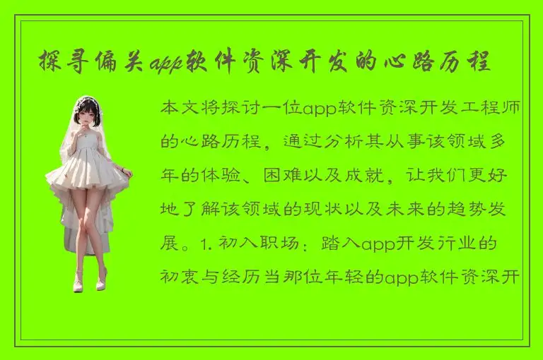 探寻偏关app软件资深开发的心路历程