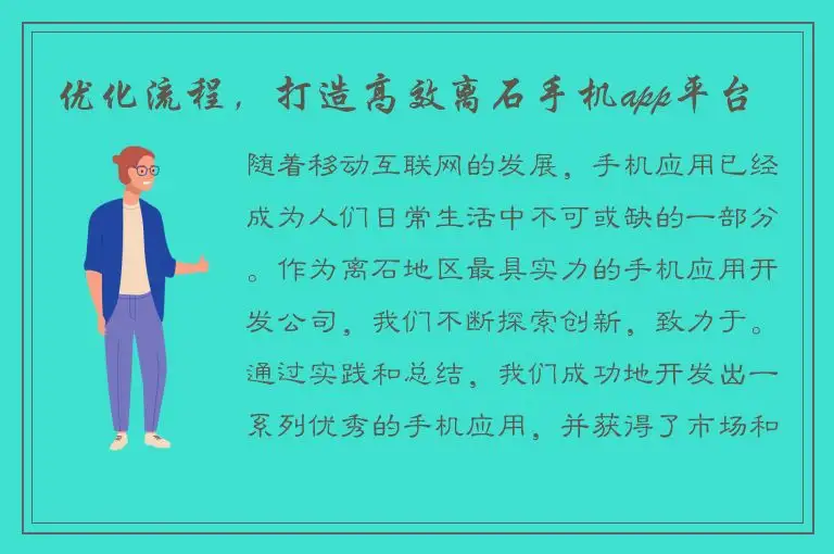 优化流程，打造高效离石手机app平台