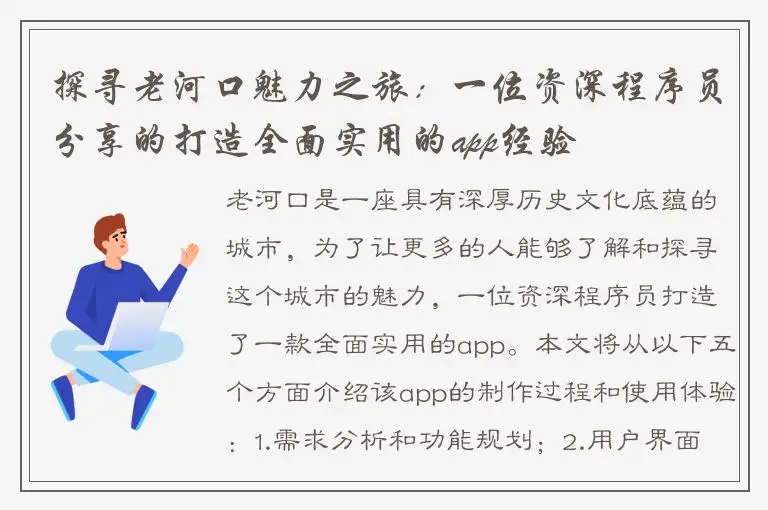 探寻老河口魅力之旅：一位资深程序员分享的打造全面实用的app经验