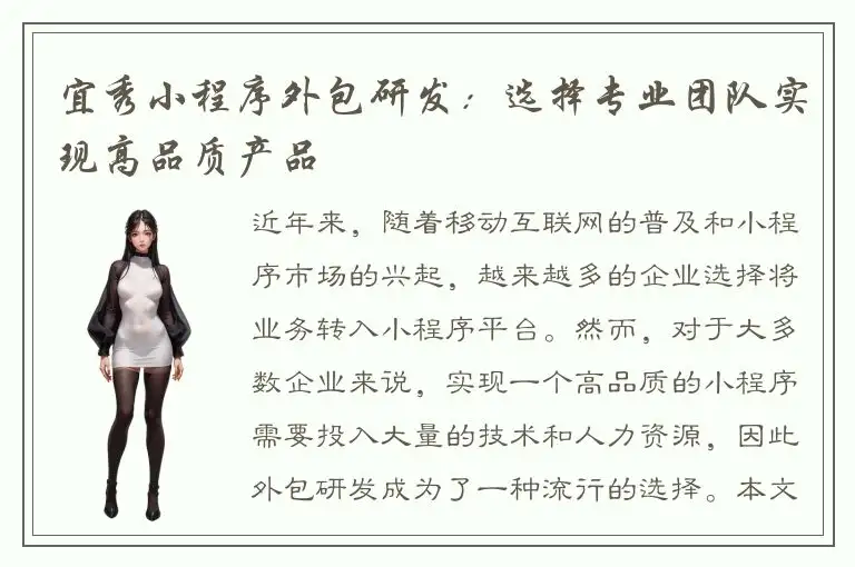 宜秀小程序外包研发：选择专业团队实现高品质产品
