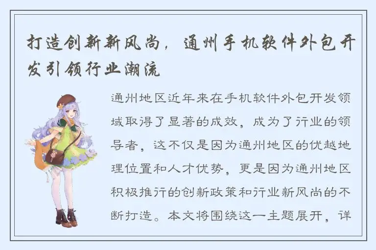 打造创新新风尚，通州手机软件外包开发引领行业潮流