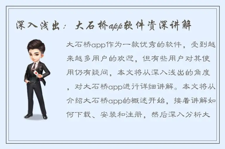 深入浅出：大石桥app软件资深讲解