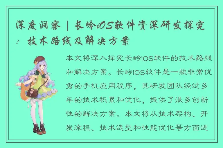 深度洞察 | 长岭iOS软件资深研发探究：技术路线及解决方案