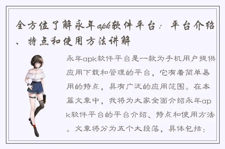 全方位了解永年apk软件平台：平台介绍、特点和使用方法讲解
